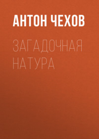 . Загадочная натура