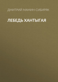 Дмитрий Мамин-Сибиряк. Лебедь Хантыгая