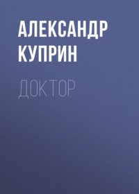 . Доктор