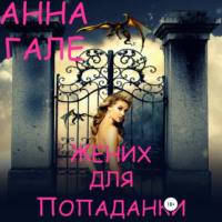 Анна Гале. Жених для попаданки