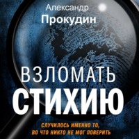 Александр Прокудин. Взломать стихию