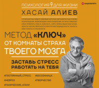 . Метод «Ключ» от комнаты страха твоего мозга. Заставь стресс работать на тебя