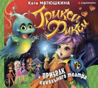 Катя Матюшкина. Трикси-Фикси и призрак кукольного театра