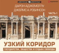 . Узкий коридор. Часть 1