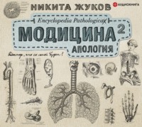 . Модицина². Апология