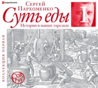 . Суть еды. Истории в наших тарелках. Коллекция первая