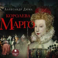 Александр Дюма. Королева Марго