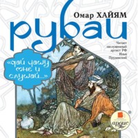 . Рубаи: «Дай чашу мне и слушай…»