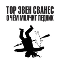 . О чём молчит ледник