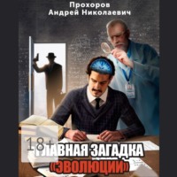 . Главная загадка «Эволюции»