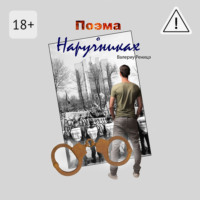 . Поэма о наручниках