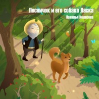 . Лесничок и его собака Ласка