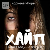 . Хайп