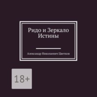 . Ридо и Зеркало Истины