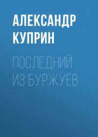 . Последний из буржуев