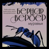 . Муравьи