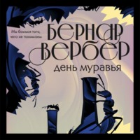 . День муравья