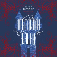 Ирина Фуллер. Эксплеты. Лебединая башня