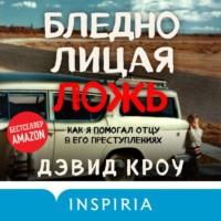 Дэвид Кроу. Бледнолицая ложь. Как я помогал отцу в его преступлениях