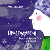 . Простодурсен. Зима от начала до конца (сборник)