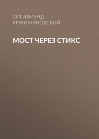 Сигизмунд Кржижановский. Мост через Стикс