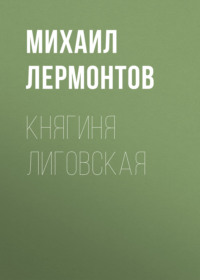 . Княгиня Лиговская