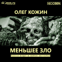 . Меньшее зло