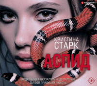 . Аспид