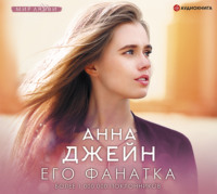 . Его фанатка
