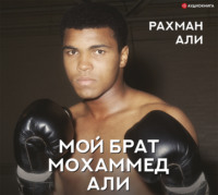 . Мой брат Мохаммед Али