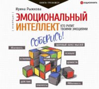 . Эмоциональный интеллект. Кто рулит твоими эмоциями