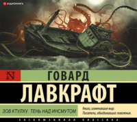 . Зов Ктулху. Тень над Инсмутом