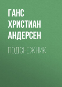Ганс Христиан Андерсен. Подснежник