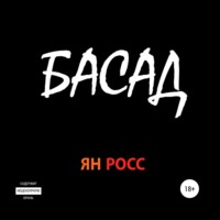 . БАСАД