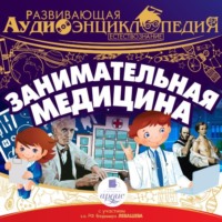 Александр Лукин. Естествознание: Занимательная медицина