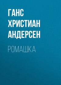 . Ромашка
