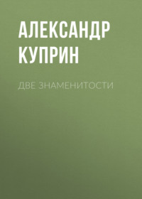 . Две знаменитости