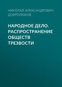 . Народное дело. Распространение обществ трезвости