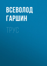 . Трус