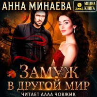 . Замуж в другой мир