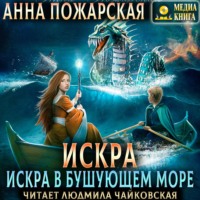 . Искра в бушующем море