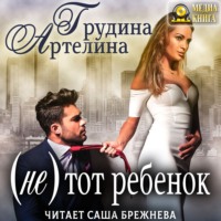 . (Не) тот ребенок
