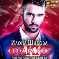 . Факир