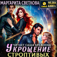 . Укрощение строптивых