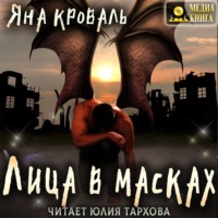 . Лица в масках