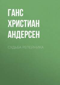Ганс Христиан Андерсен. Судьба репейника