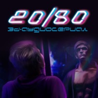 . 20/80. 3D-аудиосериал