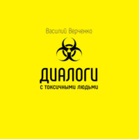 . Диалоги с токсичными людьми