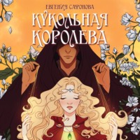 . Кукольная королева