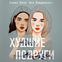 . Худшие подруги